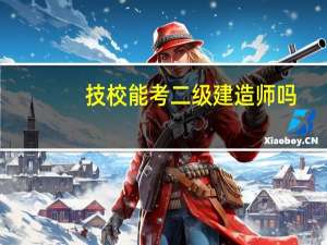 技校能考二级建造师吗