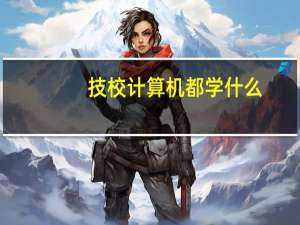 技校计算机都学什么