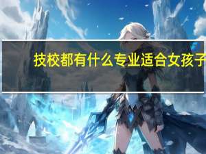 技校都有什么专业适合女孩子