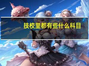 技校里都有些什么科目