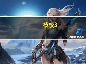 技校3+2与3+4有什么区别