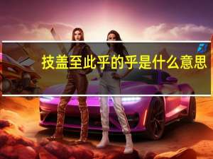技盖至此乎的乎是什么意思
