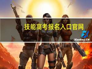 技能高考报名入口官网（技能高考是什么意思）
