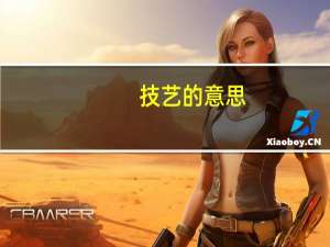 技艺的意思（引人注目的意思）