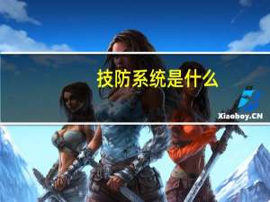 技防系统是什么