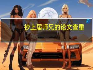 抄上届师兄的论文查重