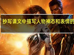 抄写课文中描写人物神态和表情的语句，怎么写