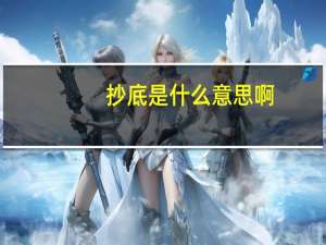 抄底是什么意思啊