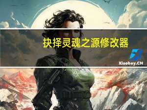 抉择灵魂之源修改器 +12 绿色免费版（抉择灵魂之源修改器 +12 绿色免费版功能简介）