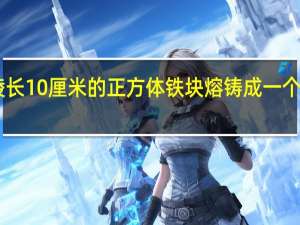 把一块棱长10厘米的正方体铁块熔铸成一个底面直径是20
