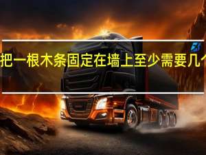 把一根木条固定在墙上至少需要几个钉子