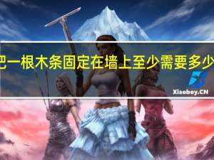 把一根木条固定在墙上至少需要多少个钉子