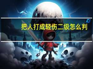 把人打成轻伤二级怎么判