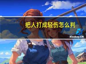把人打成轻伤怎么判