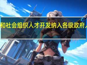 把什么和社会组织人才开发纳入各级政府人才发展规划