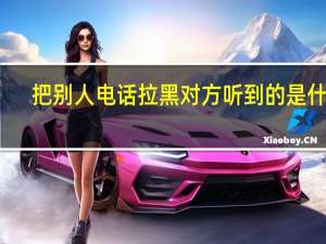 把别人电话拉黑对方听到的是什么