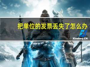 把单位的发票丢失了怎么办