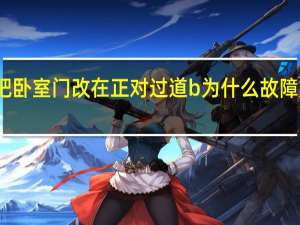 把卧室门改在正对过道 b为什么故障灯老亮