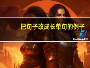把句子改成长单句的例子