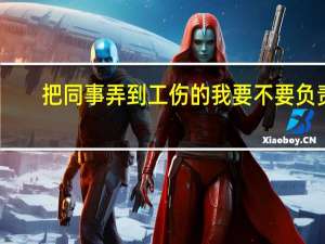 把同事弄到工伤的我要不要负责