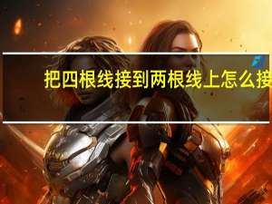 把四根线接到两根线上怎么接