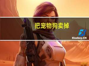 把宠物狗卖掉