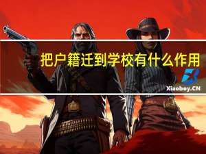 把户籍迁到学校有什么作用
