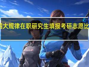 把握四大规律在职研究生填报考研志愿比较稳当求稳