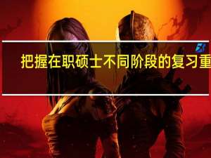 把握在职硕士不同阶段的复习重点