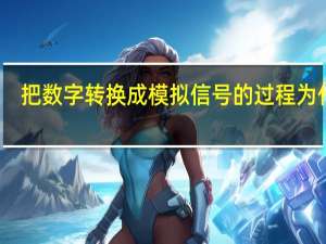 把数字转换成模拟信号的过程为什么