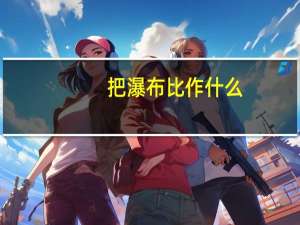 把瀑布比作什么