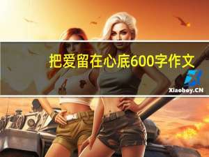 把爱留在心底600字作文（把爱留在心底）