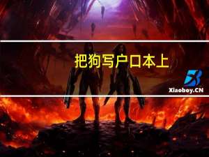 把狗写户口本上？警方：或担责 不可效仿 到底什么情况呢