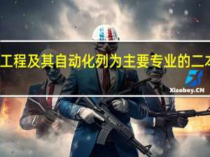 把电气工程及其自动化列为主要专业的二本大学有哪些