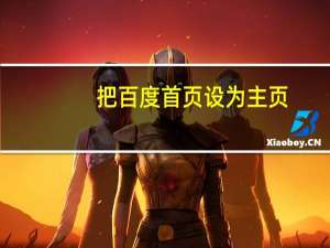把百度首页设为主页（怎样把百度设为首页）