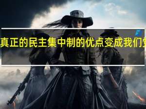 把真正的民主集中制的优点变成我们党的优点