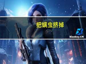 把螨虫挤掉,毛孔会粗大吗（毛孔里挤出来的螨虫怎么回事）