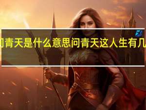 把酒问青天是什么意思 问青天这人生有几何是什么歌