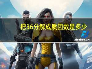 把36分解成质因数是多少