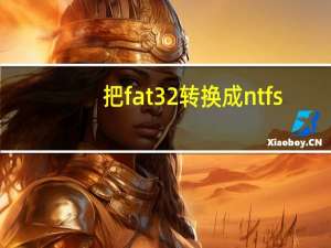 把fat32转换成ntfs（如何将fat32分区转为ntfs分区）