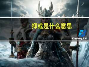 抑或是什么意思（抑或是还是亦或是）