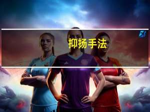 抑扬手法（抑扬）