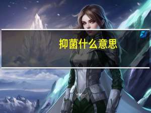 抑菌什么意思