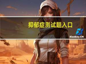 抑郁症测试题入口（抑郁症测试题）