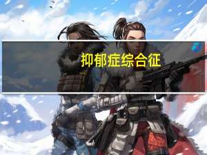 抑郁症综合征（什么是抑郁综合征）