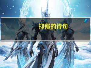 抑郁的诗句