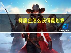 抑魔金怎么获得最划算（抑魔金）