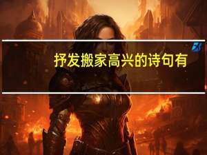 抒发搬家高兴的诗句有