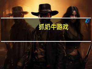 抓奶牛游戏（抓奶龙爪手）