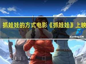 抓娃娃的方式 电影《抓娃娃》上映首播
